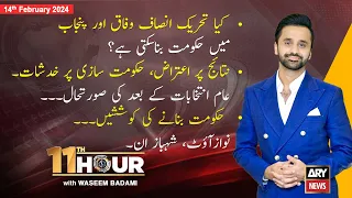 11th Hour | Waseem Badami | ARY News | 14th February 2024