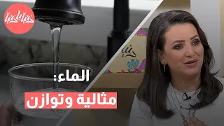 الماء اساسي لصحة مثالية وجسم متوازن