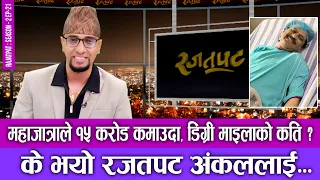 महाजात्राले १५ करोड कमाउँदा डिग्री माइलाको कती ? के भयो रजटपट अंकललाई... | RAJATPAT | S02 | EP 21