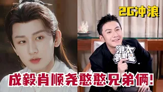 #成毅 #肖顺尧 断网兄弟欢乐多~原来聪明真的可以演出来！#MysteriousLotusCasebook #ChengYi