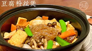 [Eng Sub]【豆腐粉丝煲】好吃又下饭 学会了真想天天吃 Tofu with Vermicelli Casserole