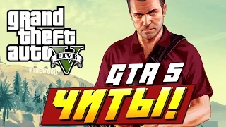 ЧИТЫ НА GTA 5 PC!(УГАРНЫЕ КОДЫ!)