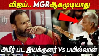 நடிகர்கள் Lusu பசங்க..? விஜய்க்கு என்ன தெரியும் Bayilvan Vs Adham Bava Ameer Uyir Thamizhukku movie