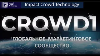 CROWD1 l НОВЕЙШАЯ КОРОТКАЯ ПРЕЗЕНТАЦИЯ БИЗНЕСА