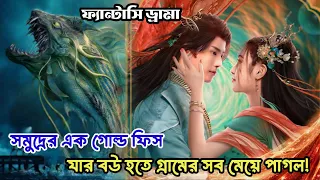 সমুদ্রের এক দেবতা এবং সাধারণ মেয়ের ভালবাসার গল্প/ 2024 Chinese fantasy drama