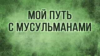 TVS A206 Rus 2  Мой путь с мусульманами