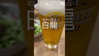 白龍で飲めるって知ってた？#じゃじゃ麺