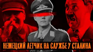 Немец на службе у Сталина.  Как летчик Гитлера стал советским диверсантом. Вторая мировая