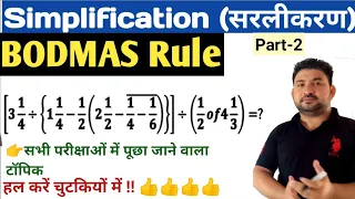 BODMAS Rule Tricks for RRB ALP/GROUP D/RPF/CGL | Solve करें 5 सेकंड में | Simplification