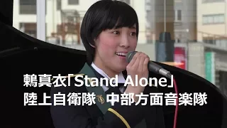 故郷金沢での演奏に涙！　鶫真衣「Stand Alone」陸上自衛隊　中部方面音楽隊