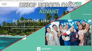 Advant Travel обзор нового сайта