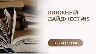 Книжный дайджест #15. Валентина Паевская