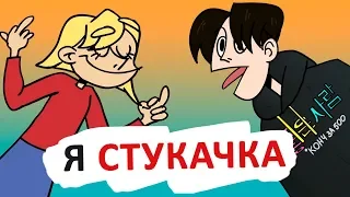 КЛАСС ДУМАЕТ, ЧТО Я - СТУКАЧКА [АНИМАЦИЯ ЭТО ЖИЗНЬ]