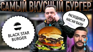 Black Star Burger: САМЫЙ вкусный бургер???