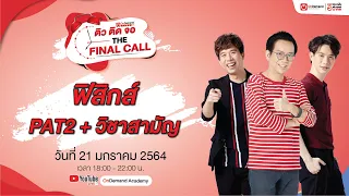 [Live] ติวฟิสิกส์ PAT2 & วิชาสามัญ ปี64 | ติวติดจอ THE FINAL CALL ปี3