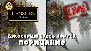 Horus Heresy | Порицание | Бэкострим The Station