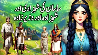 Sasan Ki Shehzadi aur aur Wazeerzada || Prince Wazirzade and Princess of Sasan || kahaniyan stories