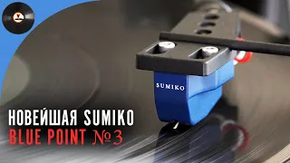 Новейшая Sumiko Blue Point №3