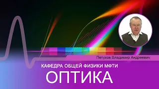 Лекция №6 по курсу "Оптика" (Петухов В.А.)