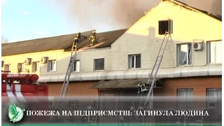 Пожежа на підприємстві: загинула людина | Телеканал Новий Чернігів