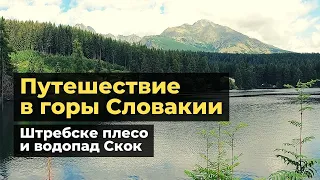 Путешествие до озера Штребске плесо и водопада Скок в Словакии