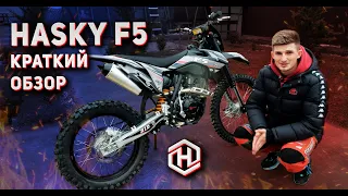 ОБЗОР HASKY F5 | GURUENDURO