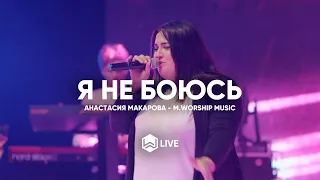 Я Не Боюсь | Анастасия Зиновкина | - M.Worship