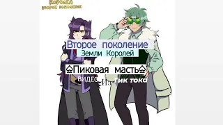 Подборка видео из тик тока ||Второе поколение||Земля королей||♤Пиковая масть♤