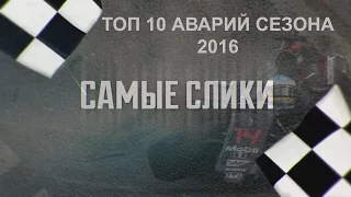 Формула 1 ТОП10 аварий сезона 2016