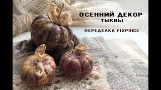 DIY Осенний декор тыквы/ Переделка Fixprice