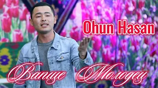 Ohun Hasan - Вапще Молодец (official clip)