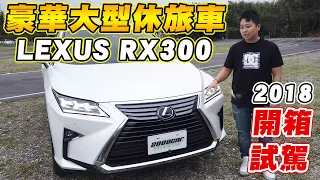 開箱試駕LEXUS RX300豪華大型休旅車｜兩千中古車