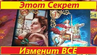 ТАЙНА, которая откроет ГЛАЗА в Вашу ЖИЗНЬ! #viviena #tarot