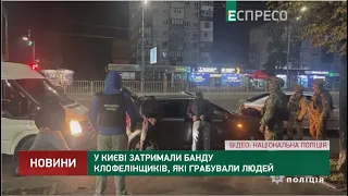 Банду грабіжників-клофелінщиків затримали у Києві