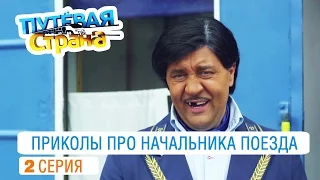 Путевая страна - лучшие приколы про начальника поезда от создателей Дизель шоу - 2 серия