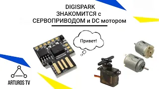 Управление нагрузкой с помощью Digispark ATtiny85. "Arduino для чайников"