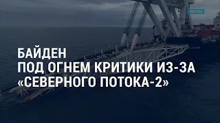 Байден под огнем критики из-за “Северного потока-2” | АМЕРИКА | 20.05.21