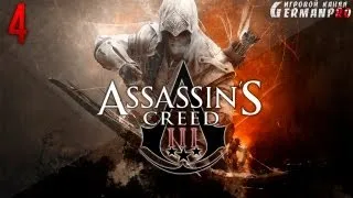 Прохождение Assassin's Creed III (часть 4: Форт Сайласа)