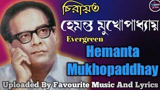 চিরায়ত বাংলা গান|হেমন্ত মুখোপাধ্যায়|Hemanta Mukhopadhyay|Top:14|Vol:01|favourite music and lyrics.