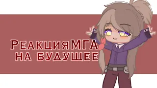 //Реакция МГА на их будущее//  🌚БакуДеку🌚 {Гача Клуб}