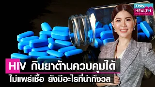 HIV กินยาต้านควบคุมได้ อายุยืนยาว ไม่แพร่เชื้อ ยังมีอะไรที่น่ากังวล l TNN HEALTH l 03 12 65