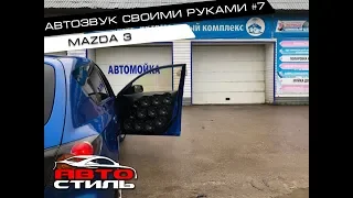 Автозвук своими руками #7 Очень громкая Mazda 3 из Сарова