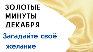 Золотые минуты в конце декабря. Загадайте своё желание.