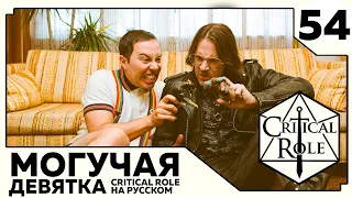 Critical Role: THE MIGHTY NEIN на Русском - эпизод 54