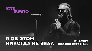 Live:Burito - Я об этом никогда не знал (Сольный концерт SAMSKARA LIVE в Crocus City Hall, 2019 г.)