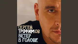 Тетя Соня - Трофимов Сергей