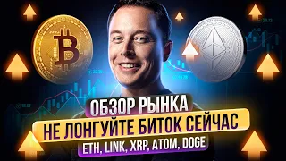 Что будет с биткоином в ближайшее время? Разбор Ethereum, Link, XRP, Atom, Doge. Илья Чейн