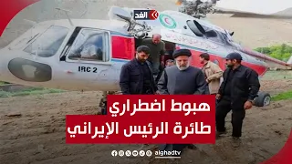 هبوط اضطراري لمروحية تقل الرئيس الإيراني في محافظة أذربيجان الشرقية.. نرصد كواليس الحادث