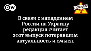 Вторжение в Украину. Суд над Навальным. Клиника. Мат Иностранных Дел – “Заповедник", выпуск 205