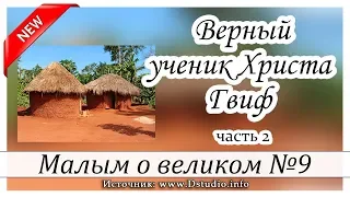 ✔"Верный ученик Христа Гвиф"Часть 2 НОВЫЕ Рассказы 2019 - Малым о великом, книга №9 МСЦ ЕХБ